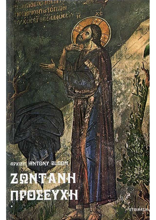 ζωντανη προσευχη