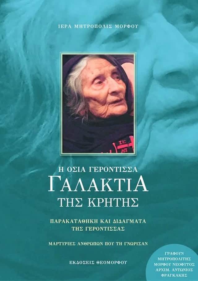 Η ΟΣΙΑ ΓΕΡΟΝΤΙΣΣΑ ΓΑΛΑΚΤΙΑ ΤΗΣ ΚΡΗΤΗΣ