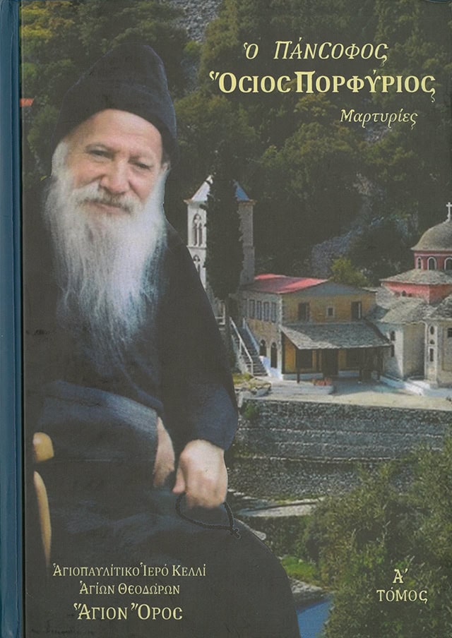 Ο ΠΑΝΣΟΦΟΣ ΟΣΙΟΣ ΠΟΡΦΥΡΙΟΣ (ΤΟΜΟΣ Α')