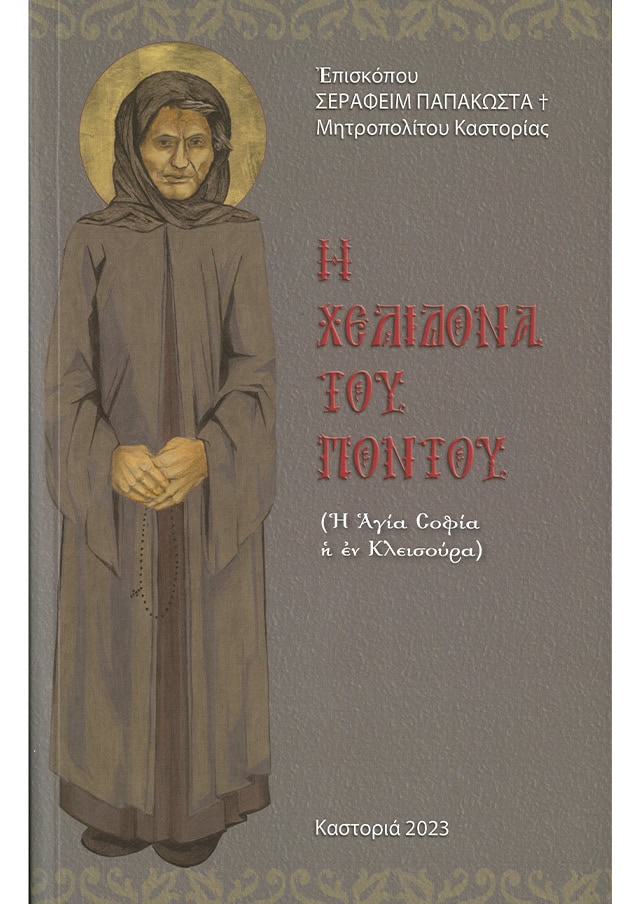 Η ΧΕΛΙΔΟΝΑ ΤΟΥ ΠΟΝΤΟΥ (Η ΑΓΙΑ ΣΟΦΙΑ Η ΕΝ ΚΛΕΙΣΟΥΡΑ)
