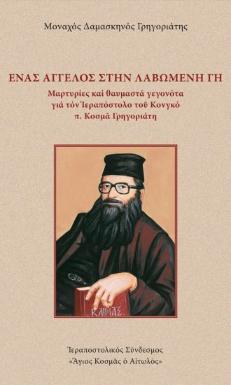 enas-aggelos