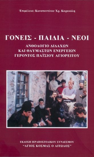 ΓΟΝΕΙΣ-ΠΑΙΔΙΑ-ΝΕΟΙ