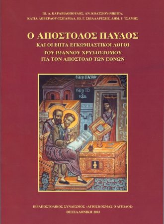 Ο-ΑΠΟΣΤΟΛΟΣ-ΠΑΥΛΟΣ