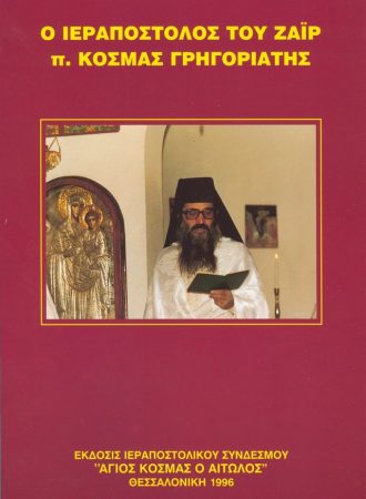 Ο-ΙΕΡΑΠΟΣΤΟΛΟΣ-ΤΟΥ-ΖΑΪΡ