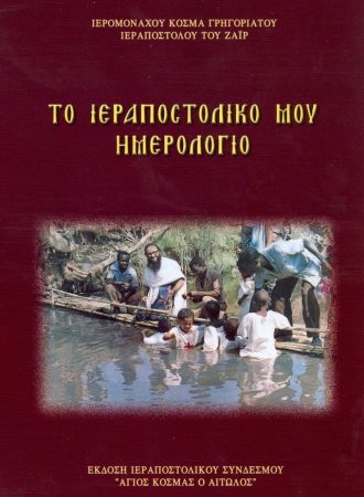 ΤΟ-ΙΕΡΑΠΟΣΤΟΛΙΚΟ-ΜΟΥ-ΗΜΕΡΟΛΟΓΙΟ